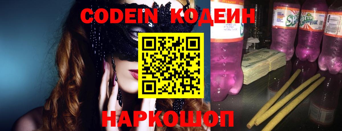 Кодеин Purple Drank Тобольск